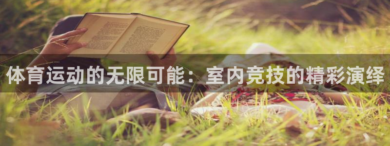 体育运动的无限可能：室内竞技的精彩演绎