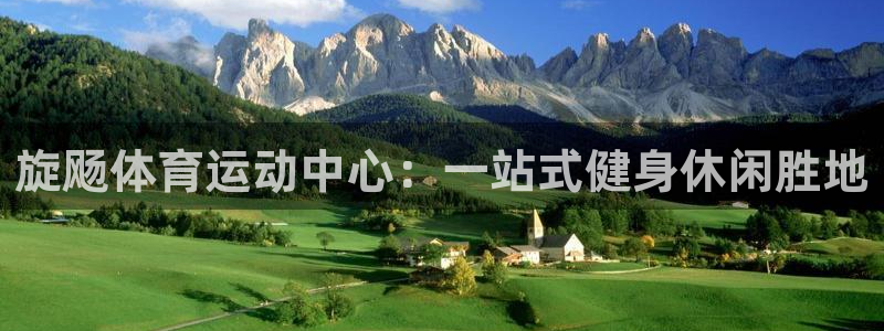 旋飏体育运动中心：一站式健身休闲胜地