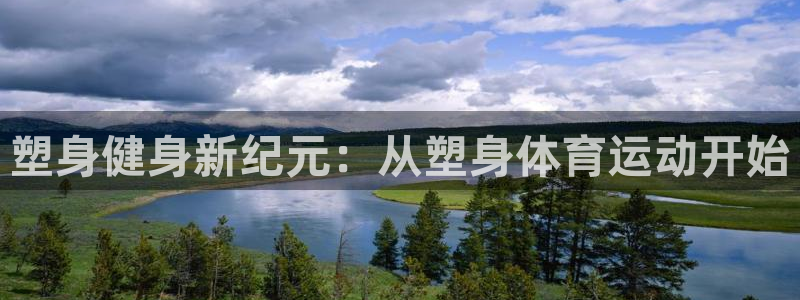 塑身健身新纪元：从塑身体育运动开始
