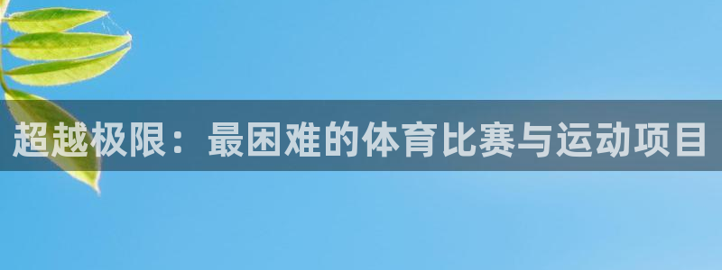 超越极限：最困难的体育比赛与运动项目