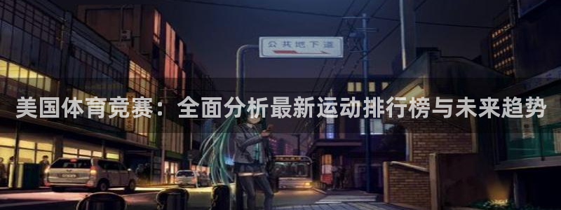 美国体育竞赛：全面分析最新运动排行榜与未来趋势