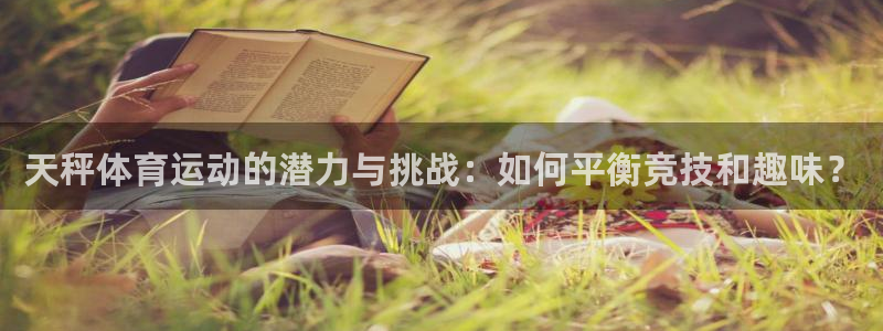 天秤体育运动的潜力与挑战：如何平衡竞技和趣味？